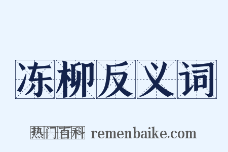 冻柳反义词是什么意思的图片